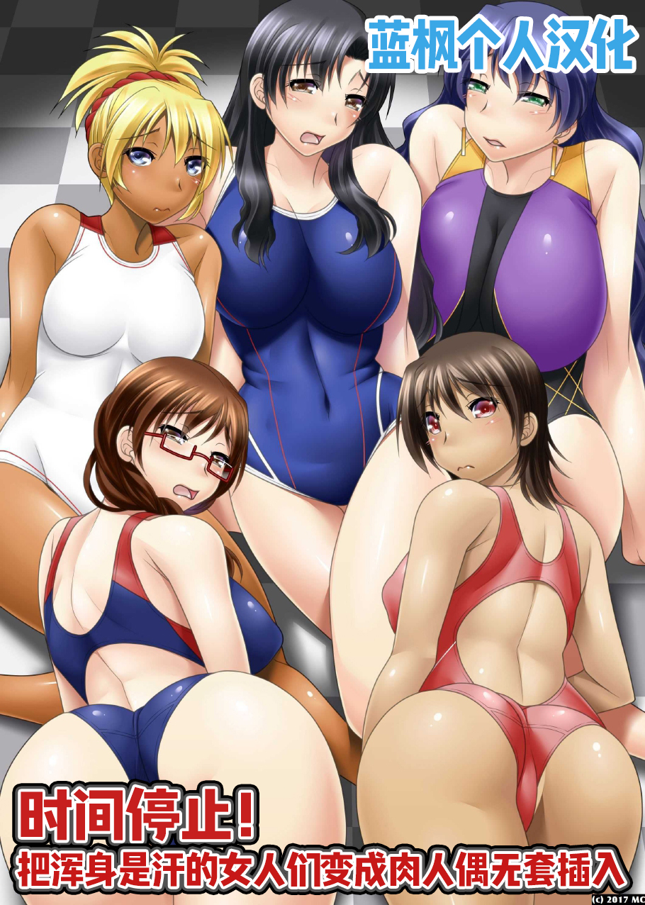時間停止!汗だくムレムレの女を肉人形化して生ハメっ|时间停止！把满身是汗的女人们变成肉人偶无套插入【蓝枫个人翻译】 - Page 1