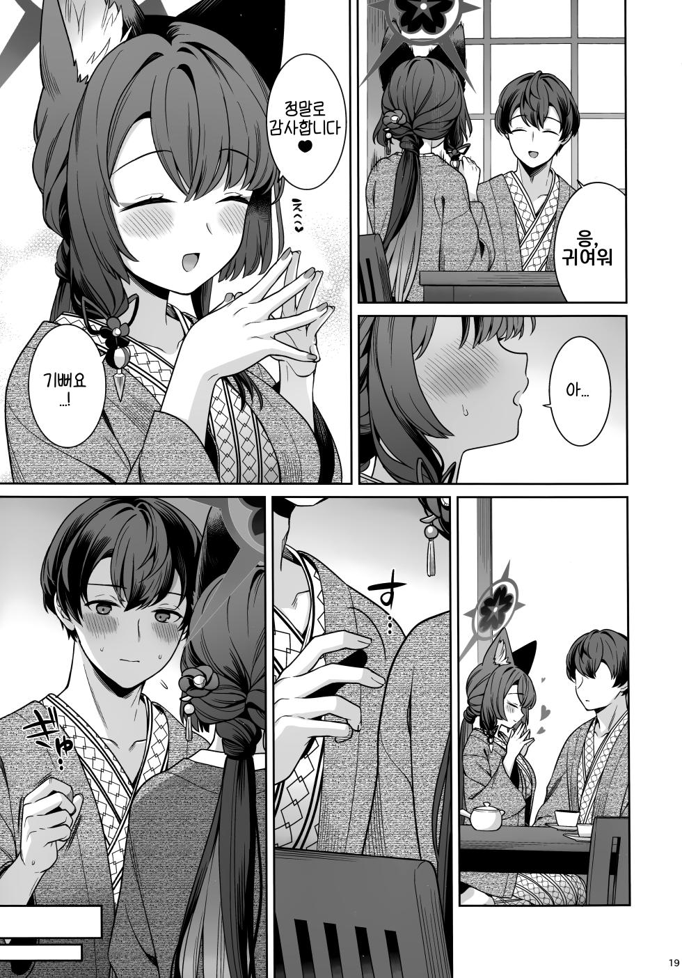 (C107) [NOMIYAGUMI (Ichinomiya)] Junjou Renjou Hatsujou Kitsune -5- | 와카모 순정연정발정여우-5- (Blue Archive) [Korean] - Page 18