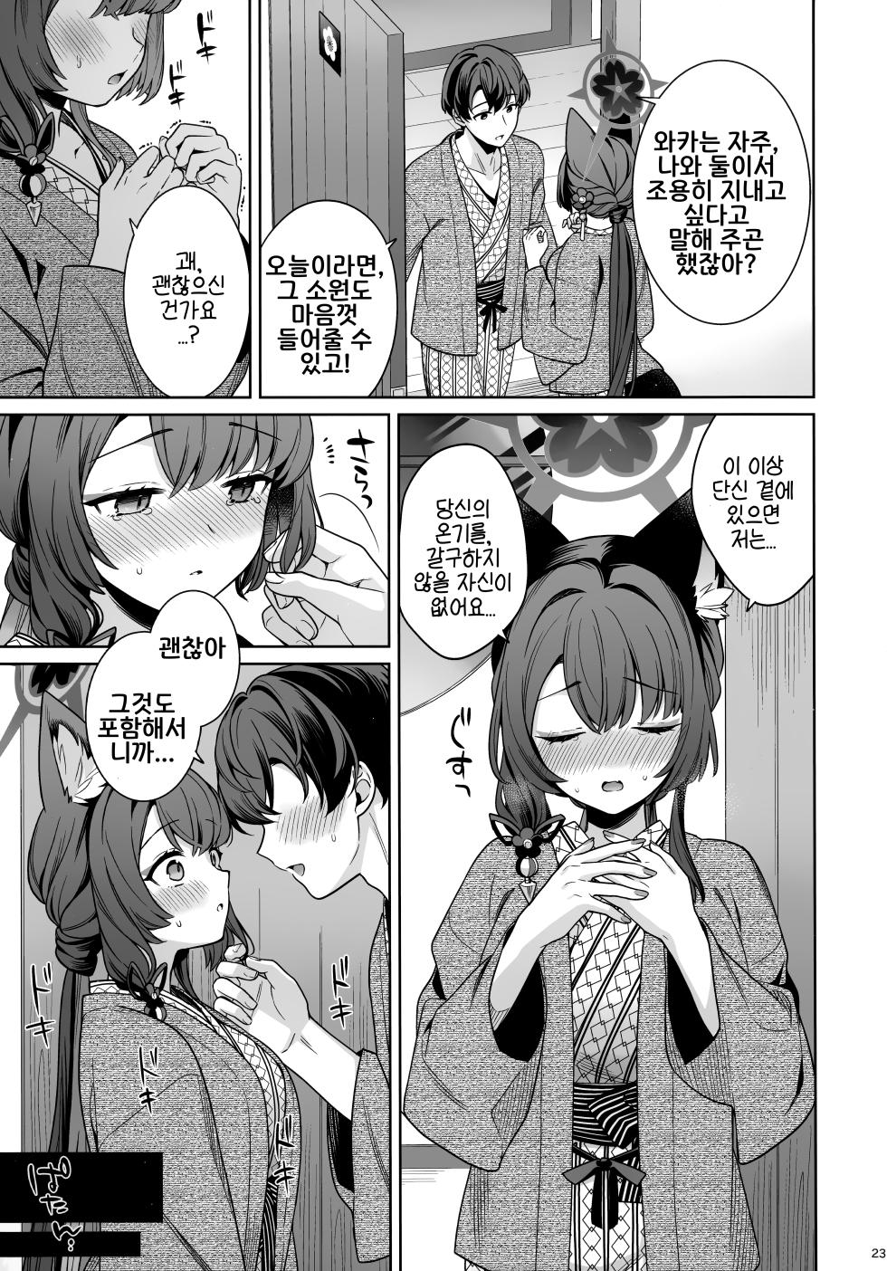 (C107) [NOMIYAGUMI (Ichinomiya)] Junjou Renjou Hatsujou Kitsune -5- | 와카모 순정연정발정여우-5- (Blue Archive) [Korean] - Page 22