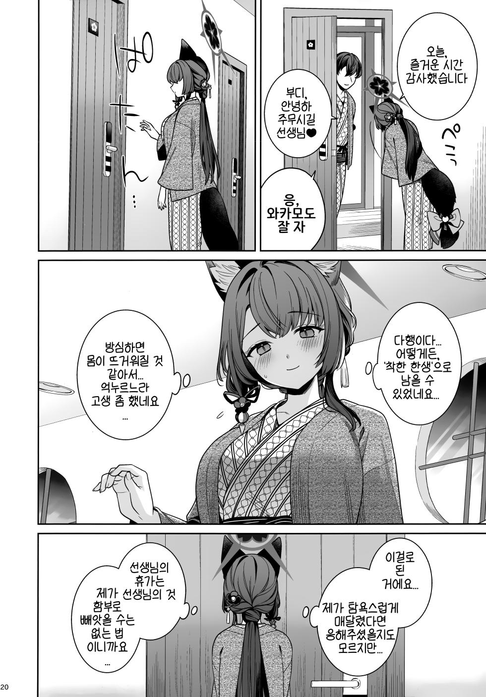 (C107) [NOMIYAGUMI (Ichinomiya)] Junjou Renjou Hatsujou Kitsune -5- | 와카모 순정연정발정여우-5- (Blue Archive) [Korean] - Page 19
