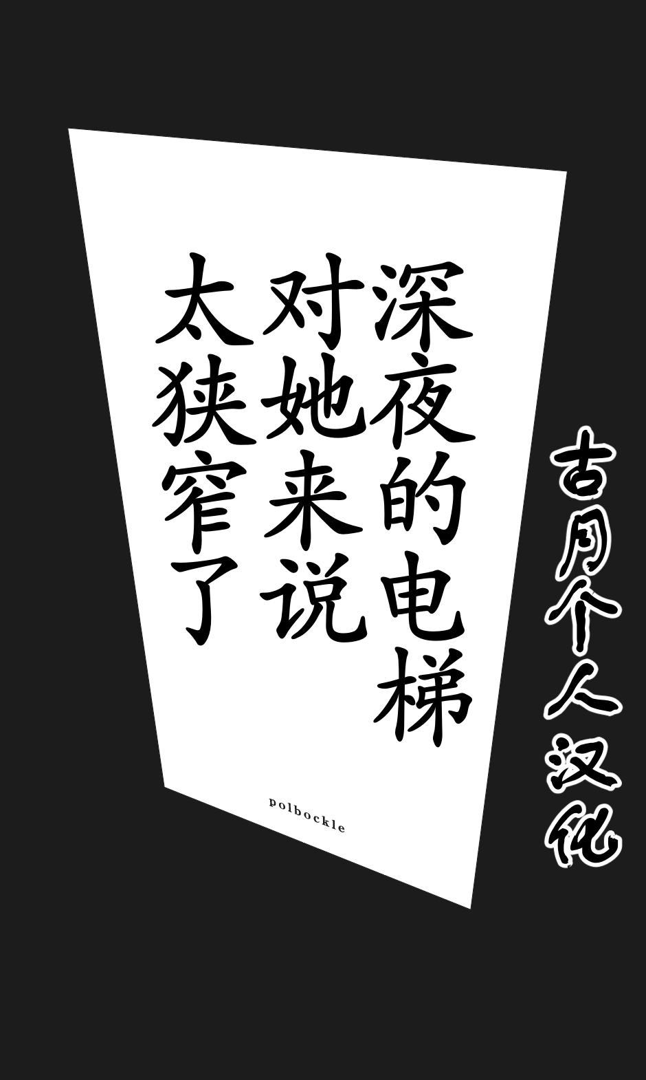 [Polbockle] Shinya no Elevator wa Sono Onna ni Totte Semasugiru. [Chinese] [古月个人汉化] - Page 6