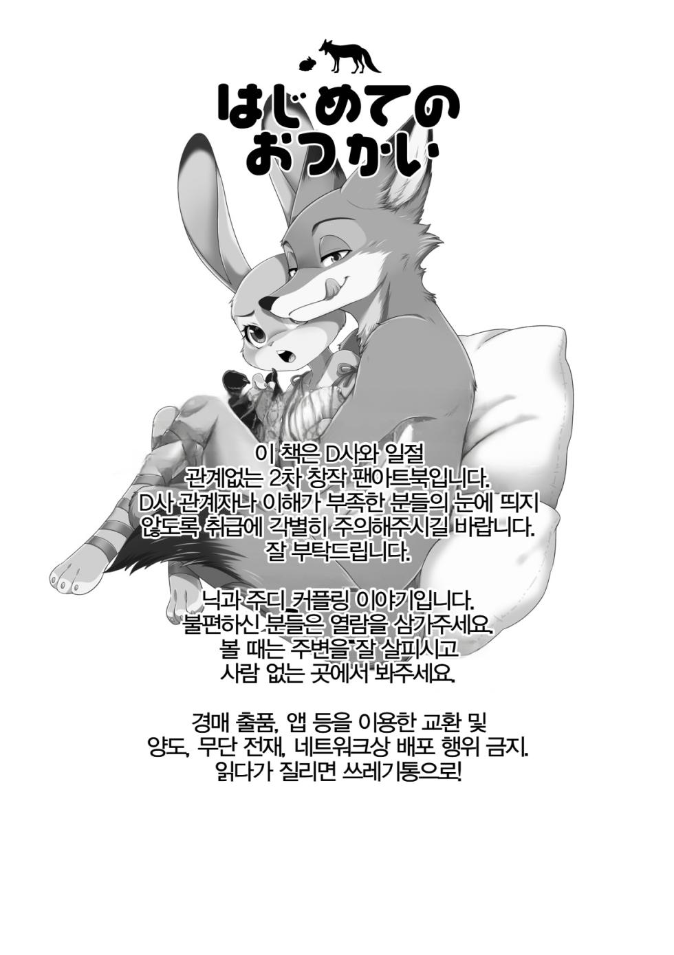 [Dogear (Inumimi Moeta)] Hajimete no Otsukai | 첫 심부름 (Zootopia) [Korean] [Digital] - Page 2