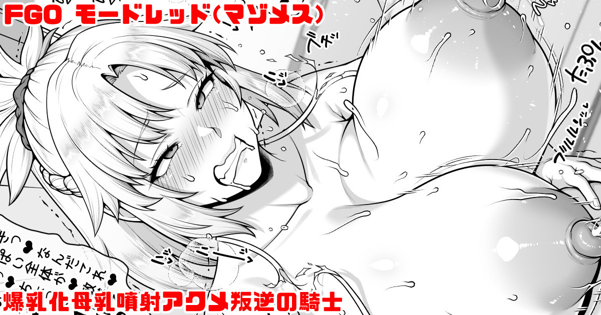 [青ばなな] FGO モードレッド 父上の乳牛扱いに憧れてキレながら爆乳化母乳噴射アクメする叛逆の騎士 (Fate/Grand Order) - Page 1