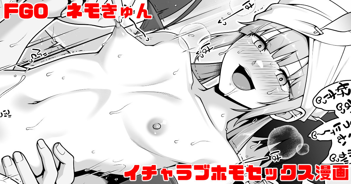 [青ばなな] FGO ネモとイチャラブホモセックス漫画 (Fate/Grand Order) - Page 1