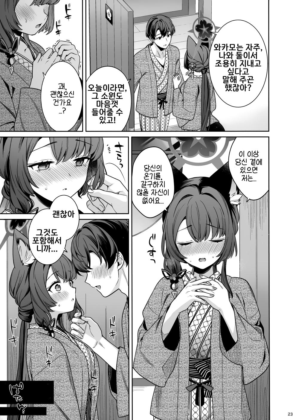 (C107) [NOMIYAGUMI (Ichinomiya)] Junjou Renjou Hatsujou Kitsune -5- | 순정♥연정발정여우-5- (Blue Archive) [Korean] - Page 22