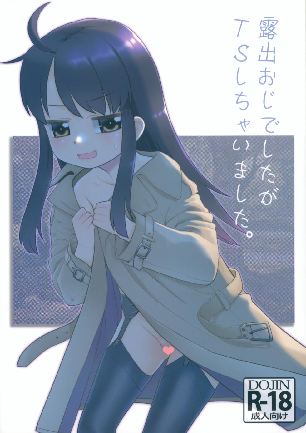 (SC025 Winter) [T.4.P (Nekogen)] Roshutsu Oji deshita ga TS shichaimashita. | I was an exhibitionist and I got TS'ed [English] - Page 1