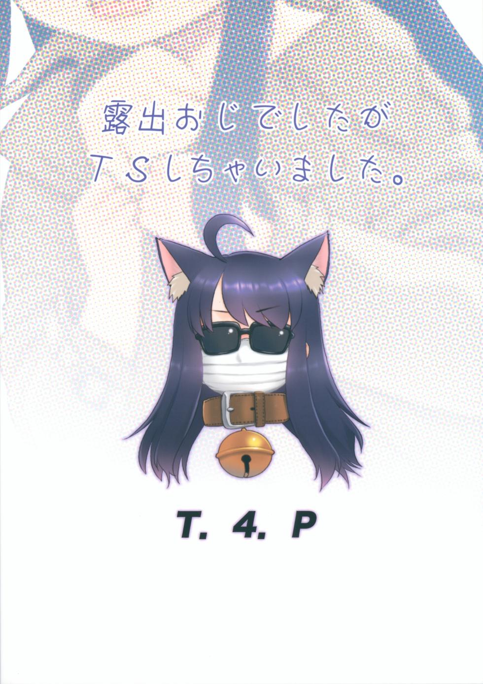 (SC025 Winter) [T.4.P (Nekogen)] Roshutsu Oji deshita ga TS shichaimashita. | I was an exhibitionist and I got TS'ed [English] - Page 26