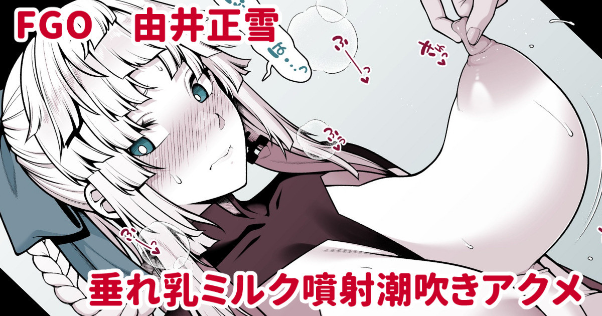 [青ばなな] ミルクと潮をまき散らしながら乳首アクメする垂れ乳正雪先生 - Page 1