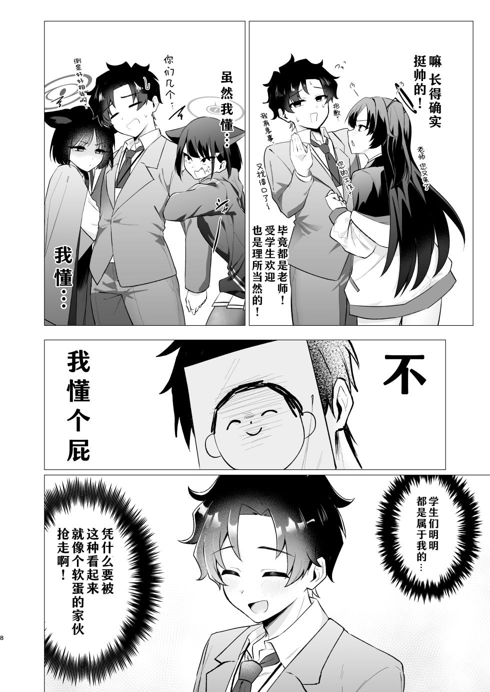 [Haiiro Kansokuki (Sera Razere)] Sensei no Otoshikata 丨攻陷老师的方法 (Blue Archive)  [Chinese] [洲獭个人汉化] [Digital] - Page 8