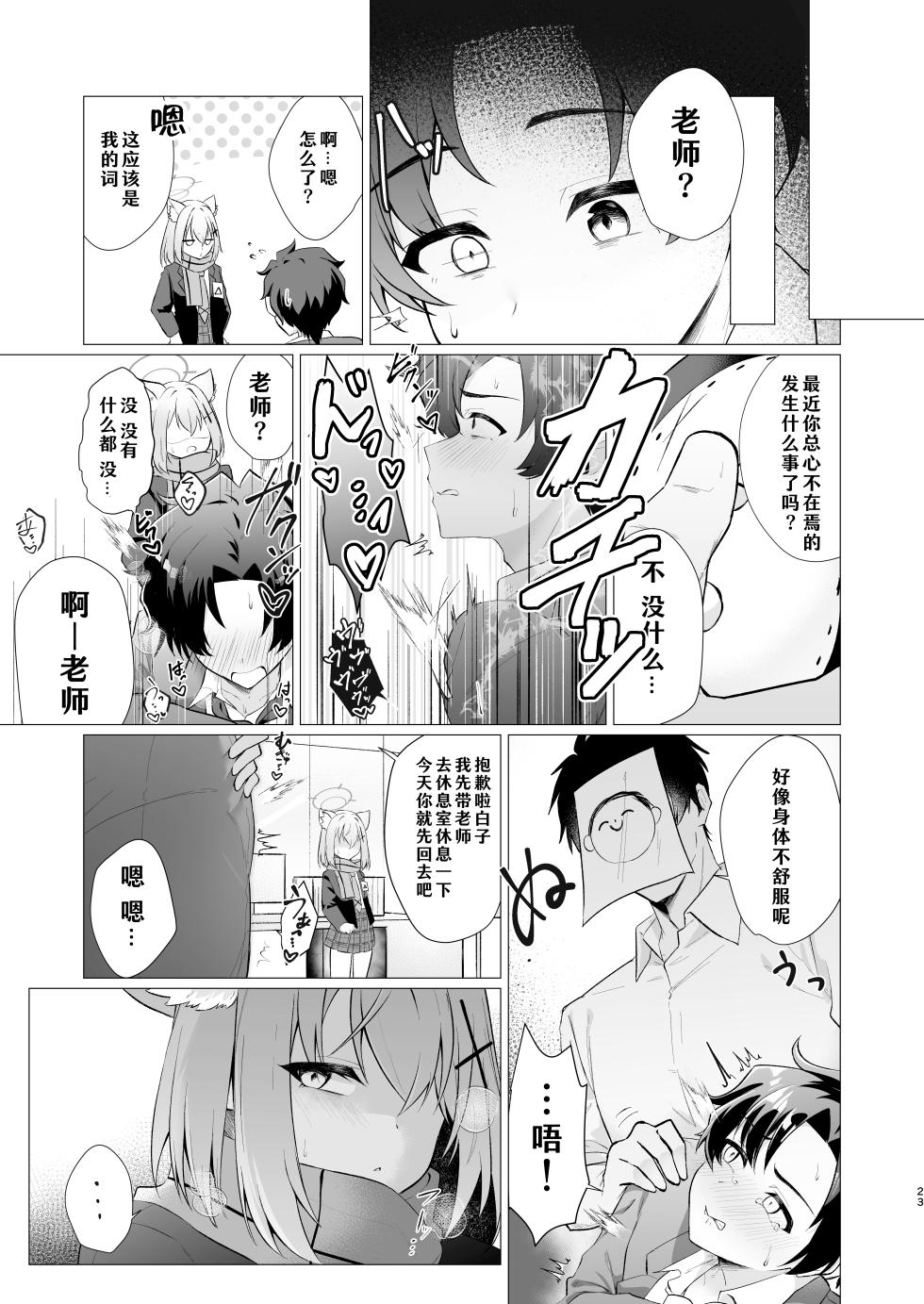 [Haiiro Kansokuki (Sera Razere)] Sensei no Otoshikata 丨攻陷老师的方法 (Blue Archive)  [Chinese] [洲獭个人汉化] [Digital] - Page 23