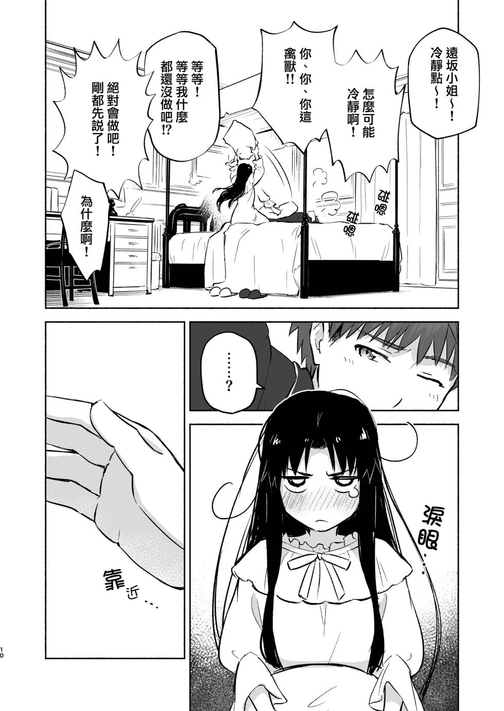 [Snowrich (Iida Toyoyuki)] Kasanete Jou | 交疊的心跳聲 上 (Fate/stay night) [Chinese] [霧語, 施主殿下] [Digital] - Page 12