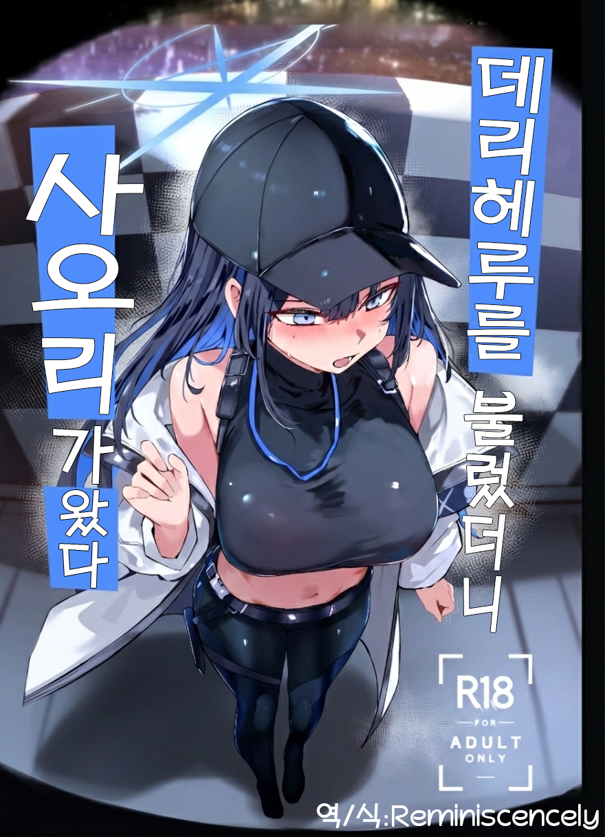 [Muoto Lab (Muoto)] DeliHeal Yondara Saori ga Kita | 데리헤루를 불렀더니 사오리가 왔다 (Blue Archive) [Korean] [Reminiscencely] [Digital] - Page 1
