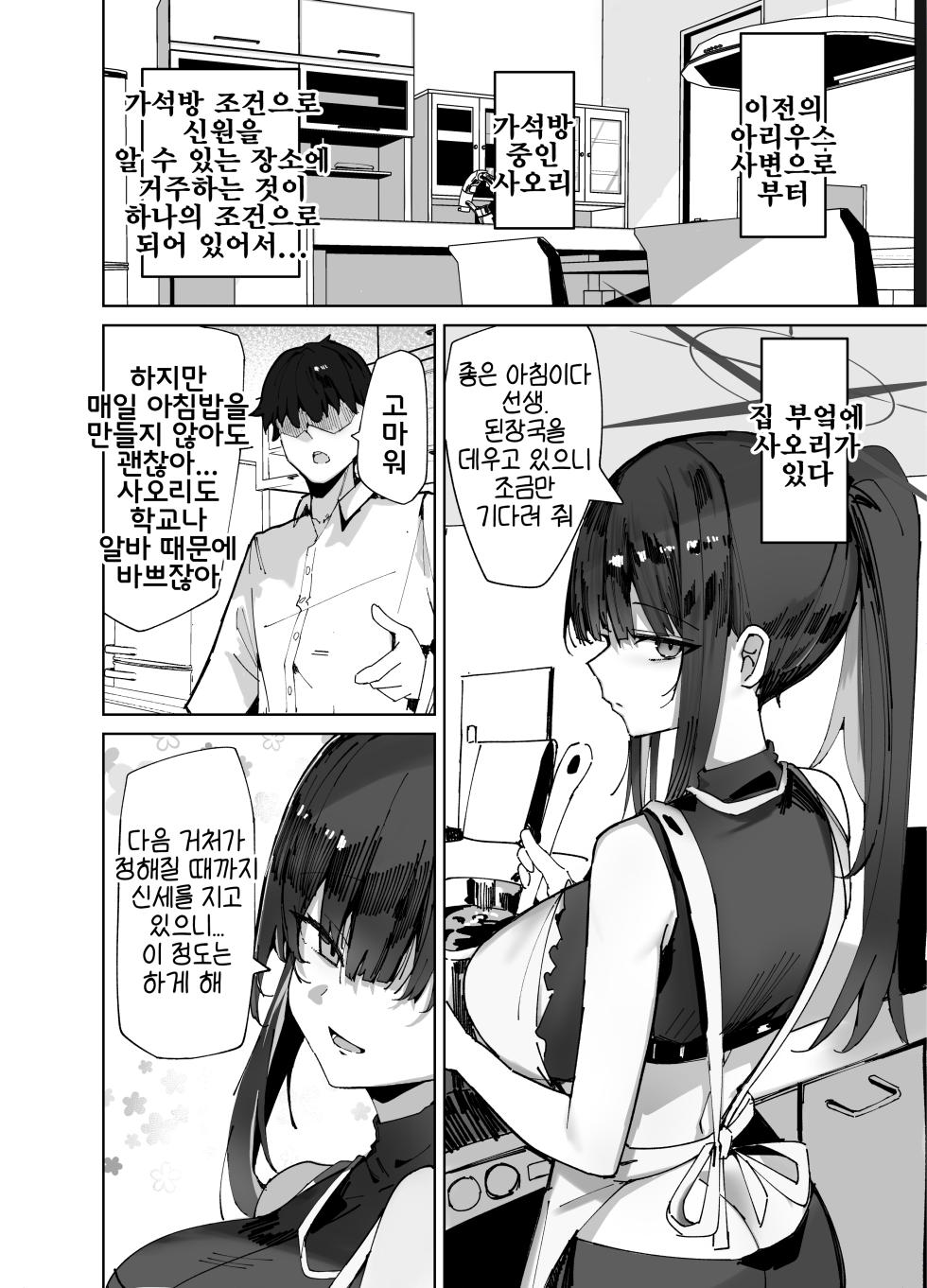 [Muoto Lab (Muoto)] DeliHeal Yondara Saori ga Kita | 데리헤루를 불렀더니 사오리가 왔다 (Blue Archive) [Korean] [Reminiscencely] [Digital] - Page 4