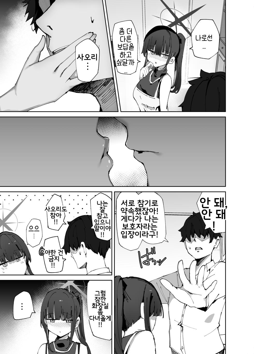 [Muoto Lab (Muoto)] DeliHeal Yondara Saori ga Kita | 데리헤루를 불렀더니 사오리가 왔다 (Blue Archive) [Korean] [Reminiscencely] [Digital] - Page 5