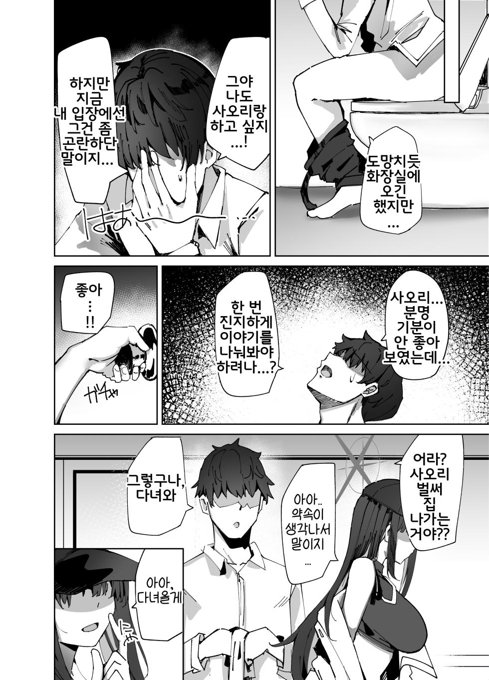 [Muoto Lab (Muoto)] DeliHeal Yondara Saori ga Kita | 데리헤루를 불렀더니 사오리가 왔다 (Blue Archive) [Korean] [Reminiscencely] [Digital] - Page 6