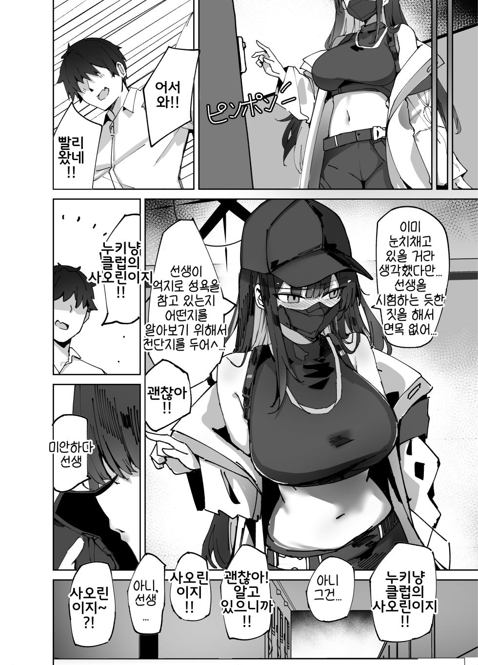 [Muoto Lab (Muoto)] DeliHeal Yondara Saori ga Kita | 데리헤루를 불렀더니 사오리가 왔다 (Blue Archive) [Korean] [Reminiscencely] [Digital] - Page 8