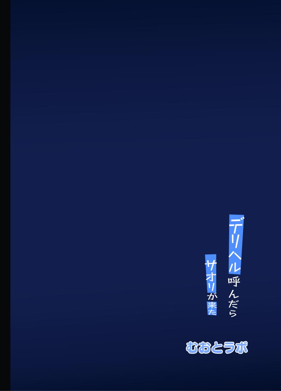 [Muoto Lab (Muoto)] DeliHeal Yondara Saori ga Kita | 데리헤루를 불렀더니 사오리가 왔다 (Blue Archive) [Korean] [Reminiscencely] [Digital] - Page 28