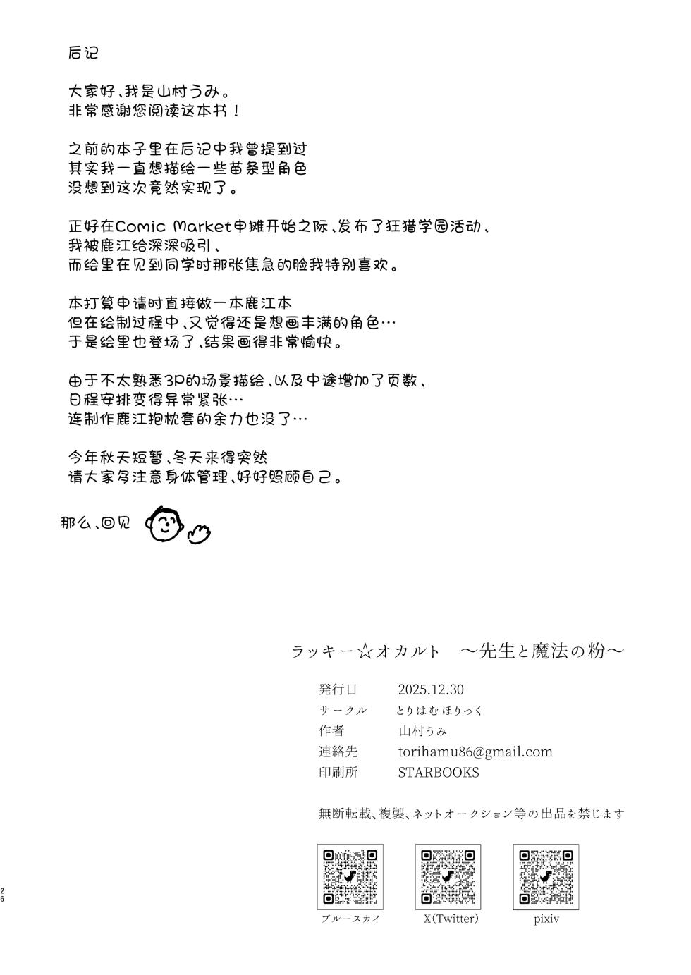 [Torihamu Holic (Yamamura Umi)] Lucky Occult ~Sensei to Mahou no Kona~ | Lucky☆神秘学 ~老师与魔法粉末~ (Blue Archive) [Chinese] [小桃汉化组] [Digital] - Page 25