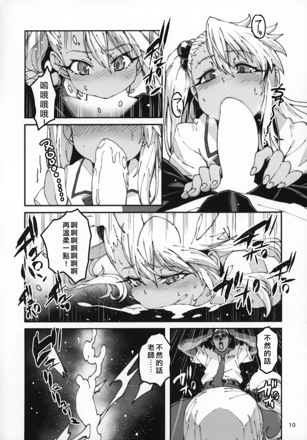 (C96) [LongHornTrain (CyoCyo)] Hokenshitsu no Akuma!! (Fate/kaleid liner Prisma Illya) [Chinese] - Page 9