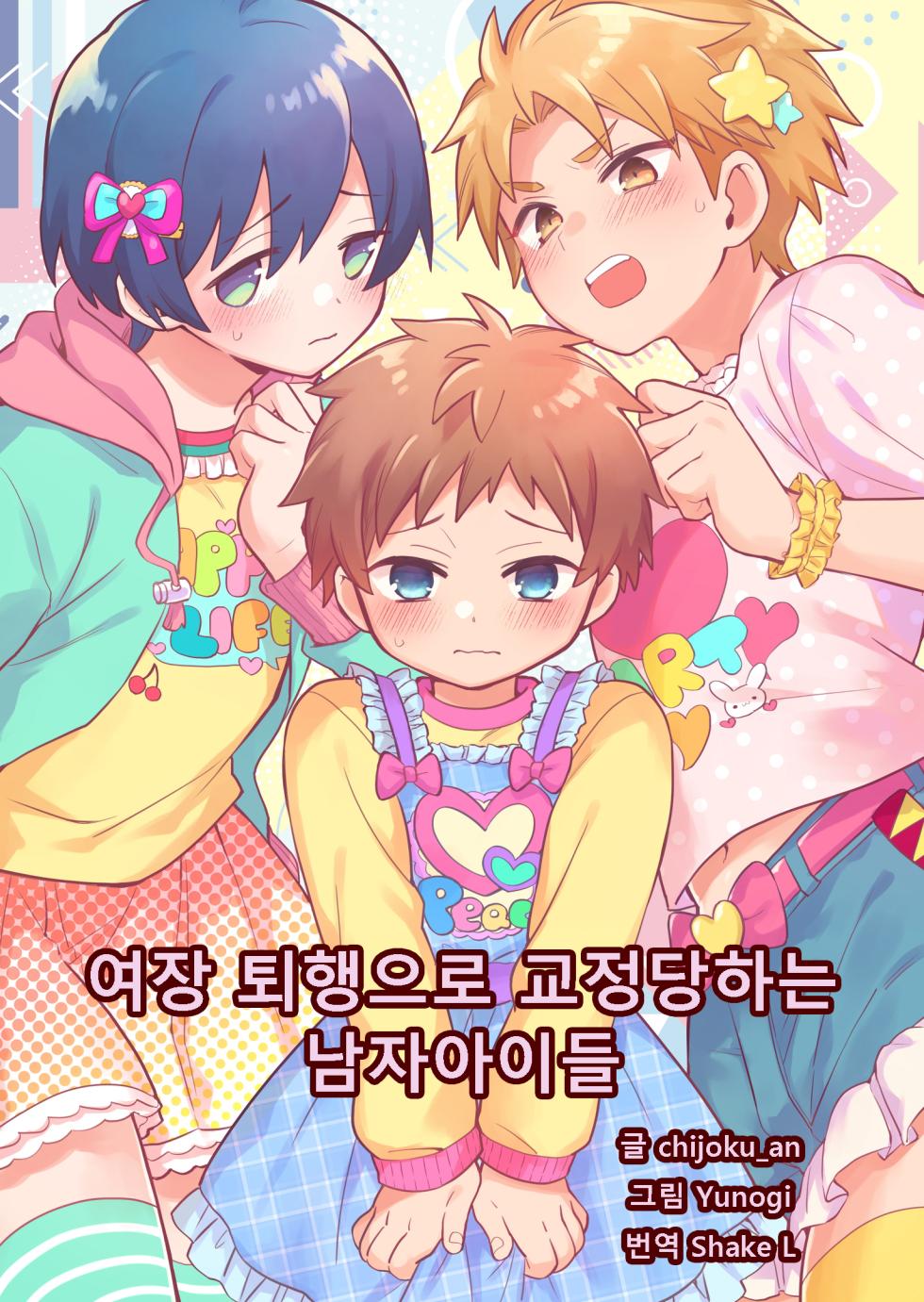 [Chijoku An (Yunogi)] Josou Taikou de Kyousei sareru Otokonoko-tachi | 여장 퇴행으로 교정당하는 남자아이들 [Korean] - Page 1