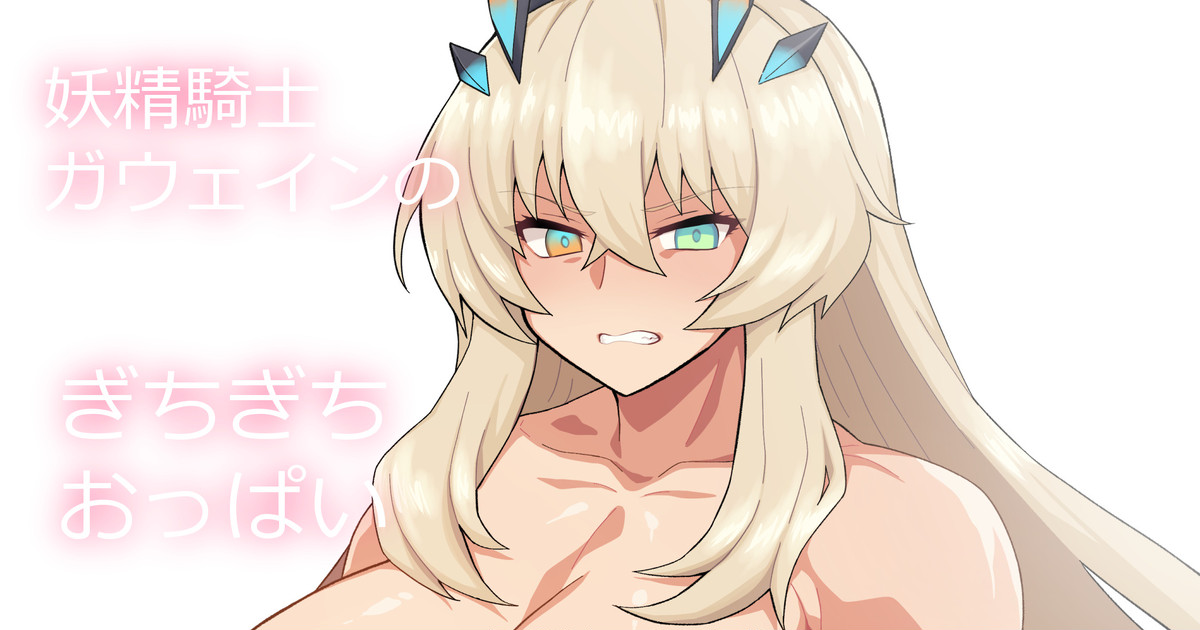 [ぽののぞ] ガウェ子さん (Fate/Grand Order) - Page 1