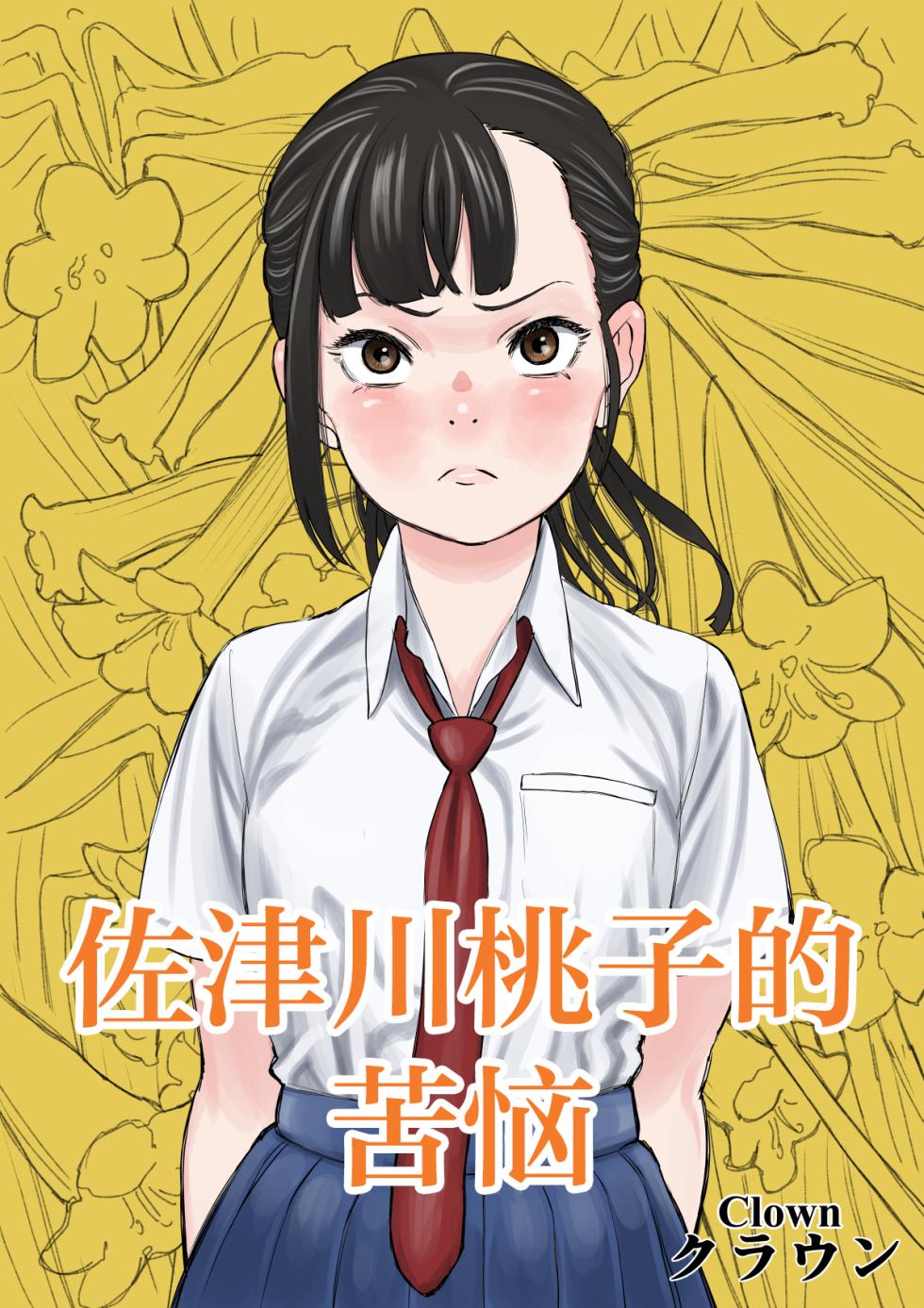 [Spanklown (klown)] Satsukawa Momoko no Kunou [Chinese] [紫藤汉化组] - Page 1