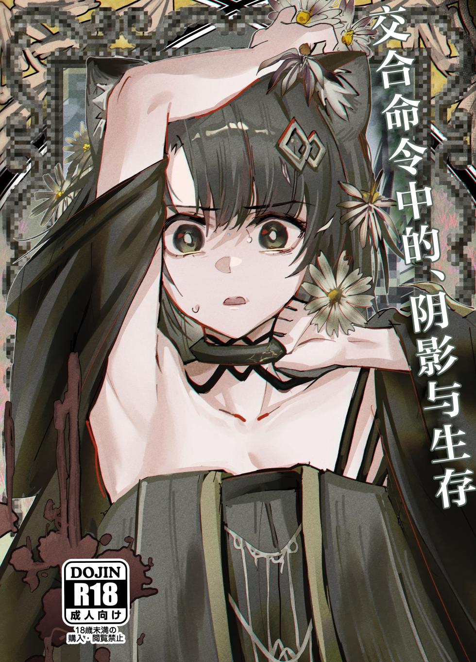 (C107) [Furattopuraaku(Kaguura)] Kousetsu Joukenshita、kage to Seizon丨交合命令中的、阴影与生存 (Arknights) [Chinese] [角都九阳个人汉化] - Page 2