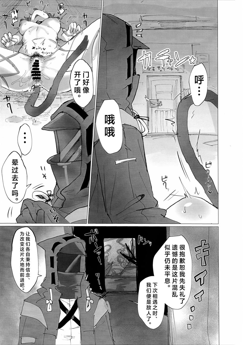 (C107) [Furattopuraaku(Kaguura)] Kousetsu Joukenshita、kage to Seizon丨交合命令中的、阴影与生存 (Arknights) [Chinese] [角都九阳个人汉化] - Page 17