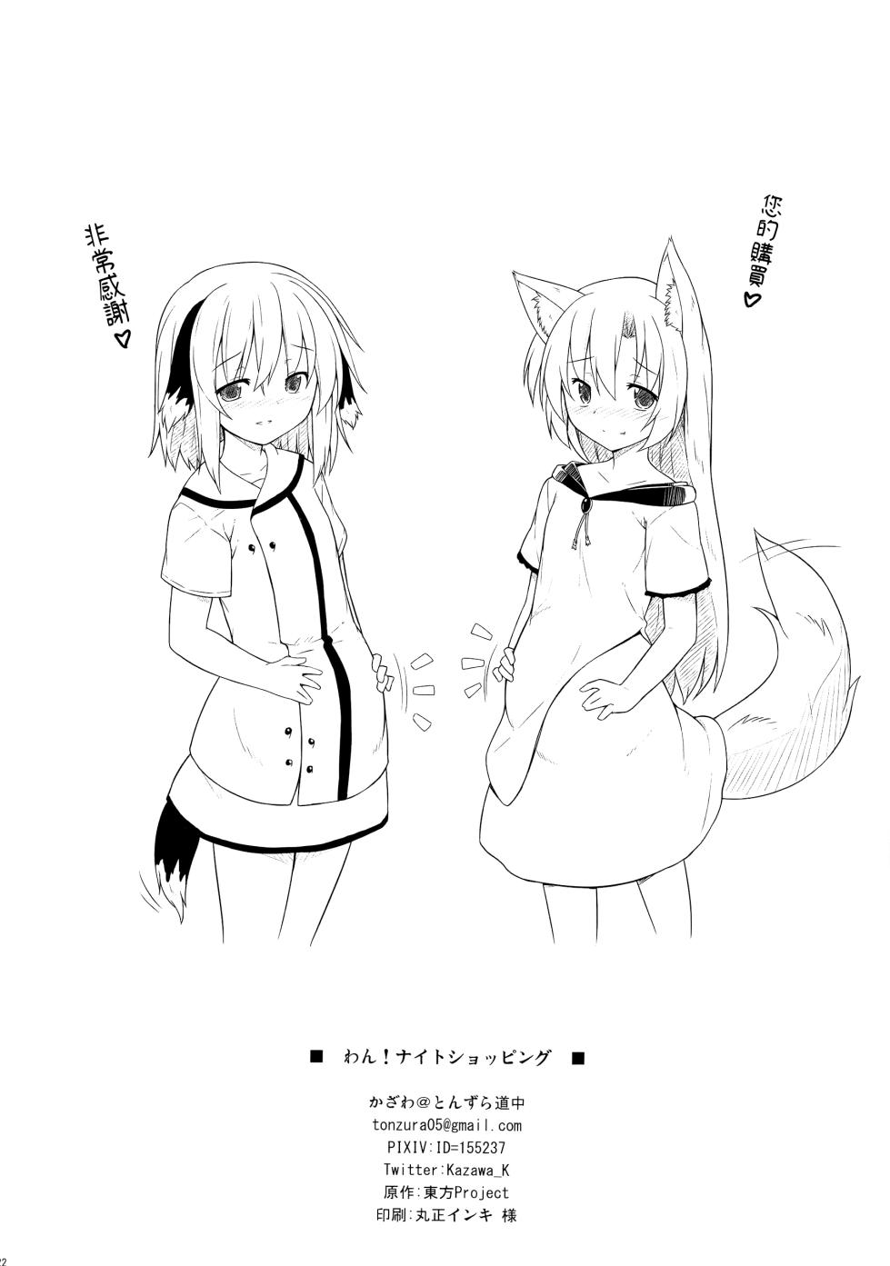 (C90) [Tonzura Douchuu (Kazawa)] Wan! Night Shopping (Touhou Project) [Chinese] [守矢十字陵汉化] - Page 22