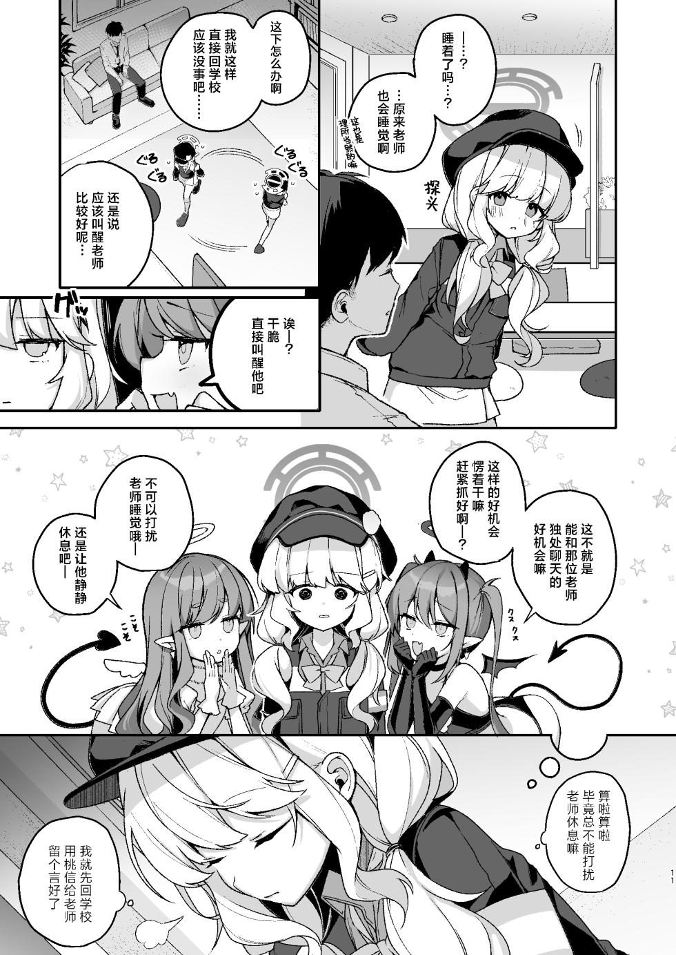 [Chocolate Synapse (Shika Yuno)] WARUIKO KINENBI - Bad Girl Anniversary  | 坏孩子的纪念日 (Blue Archive) [Chinese] [欶澜汉化组] [Digital] - Page 10