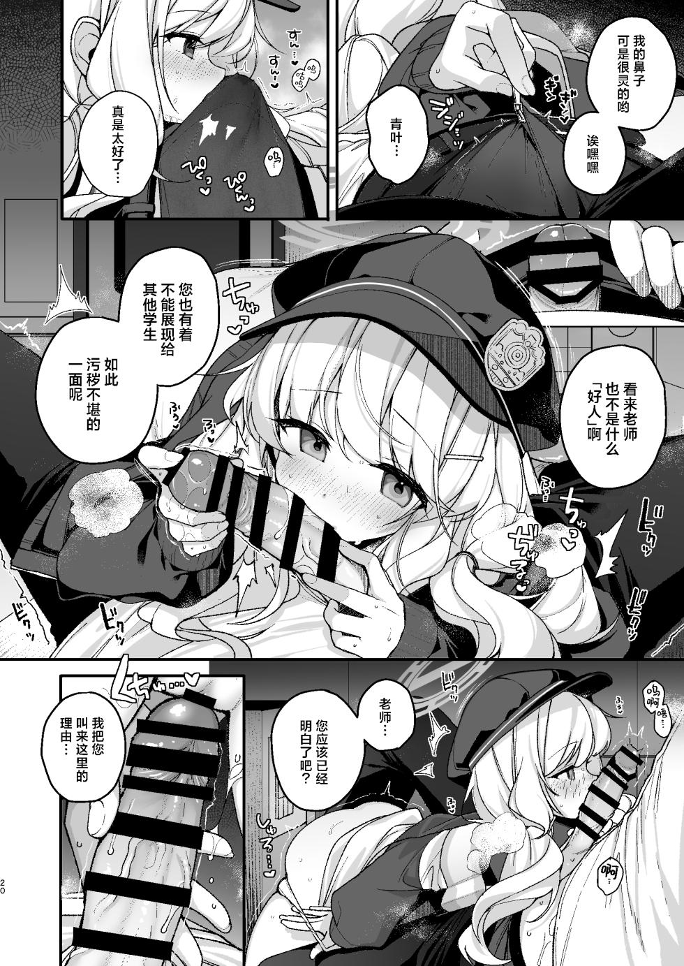 [Chocolate Synapse (Shika Yuno)] WARUIKO KINENBI - Bad Girl Anniversary  | 坏孩子的纪念日 (Blue Archive) [Chinese] [欶澜汉化组] [Digital] - Page 19