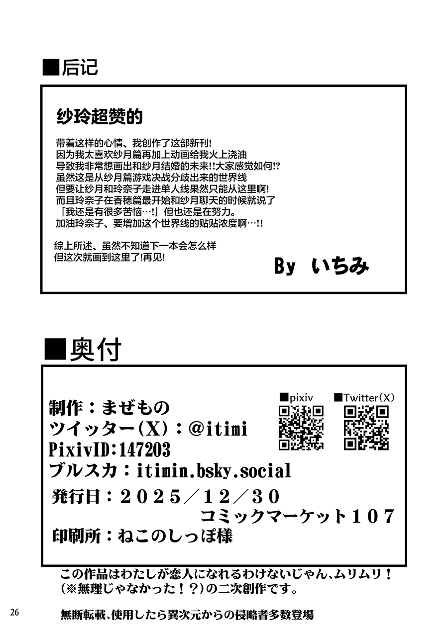 [Mazemono  (Itimi)] Satsuki to Renako no Kekkon Seikatsu | 纱月和玲奈子的结婚生活  (Watashi ga Koibito ni Nareru Wakenaijan, Muri Muri! (Muri ja Nakatta!?)) [Chinese] [提灯喵汉化组] [Digital] - Page 25