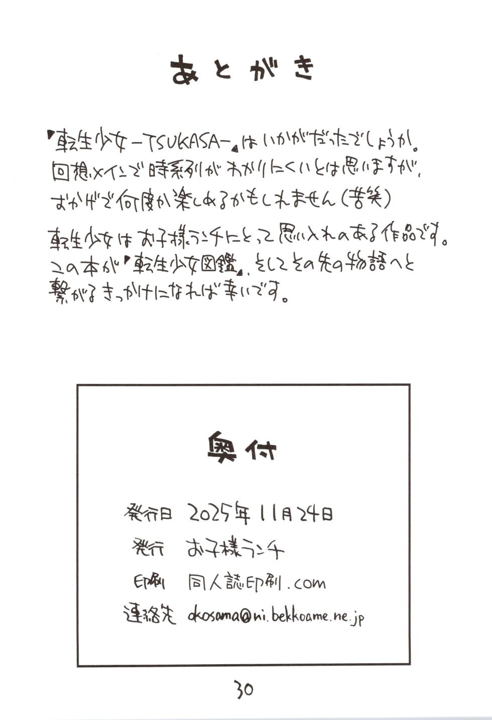 (COMITIA154)  [Okosama Lunch (Nishinozawa Kaorisuke)] Tensei Shoujo -TUKASA- - Page 30