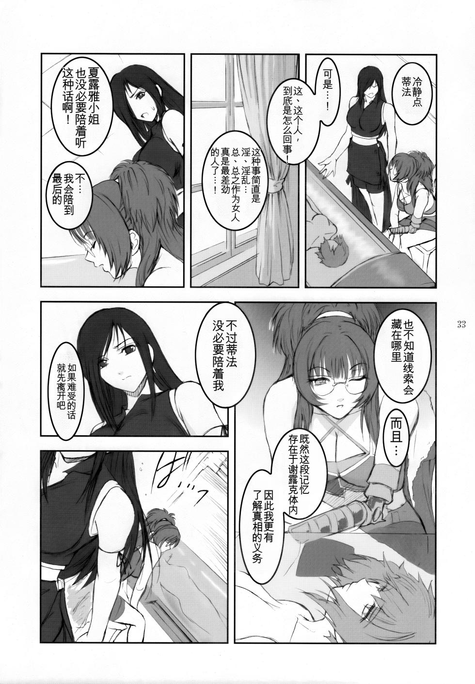 [Kokonokiya (Kokonoki Nao)] Lucrecia III (Final Fantasy VII: Dirge of Cerberus) [Chinese] [MTL] - Page 32