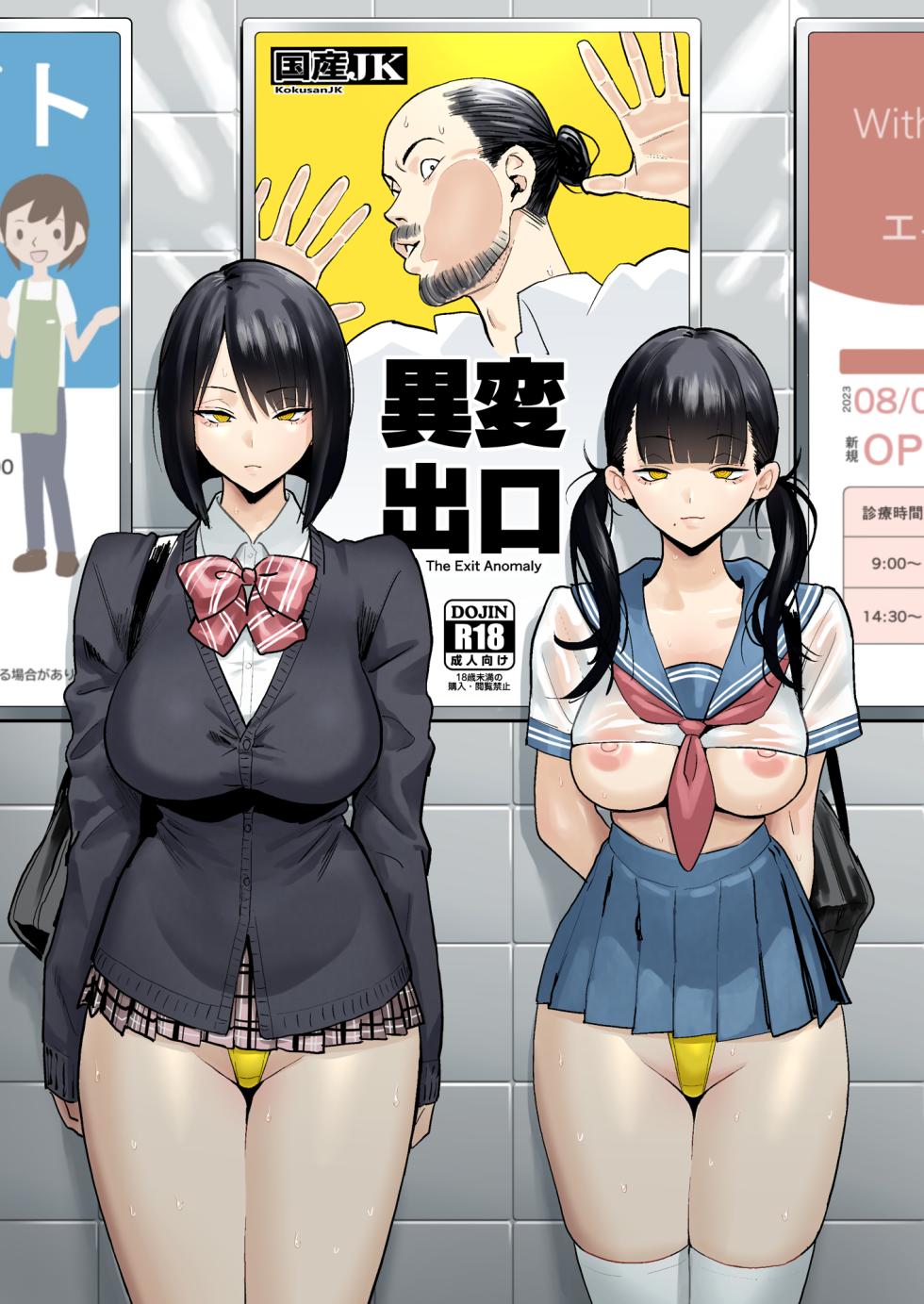 [Kokusan JK (Velzhe)] Ihen Deguch - The Exit Anomaly (The Exit 8) [English] [BBts] [Digital] - Page 1