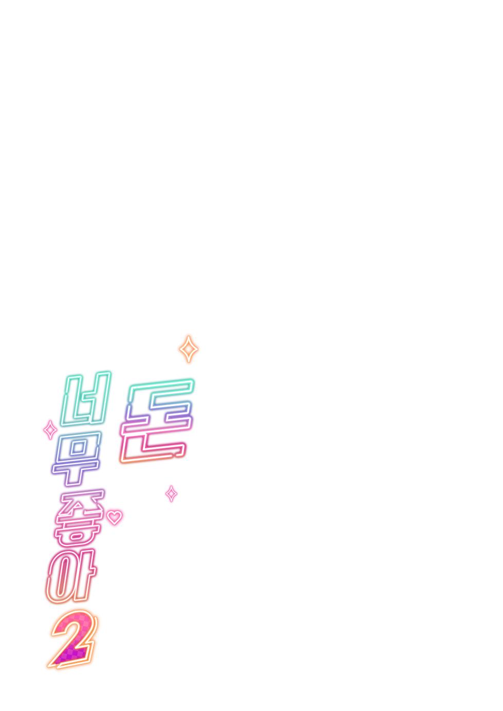 [Memeya (Meme50)] Okane Daisuki 2 | 돈 너무좋아 2 [Korean] [Digital] - Page 2