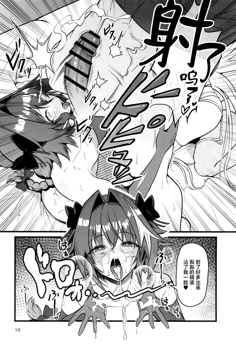 (C107) [Strange hatching (Syakkou)] Dokidoki Grand Ochinpo Soudatsusen (Fate/Grand Order) [Chinese] - Page 10