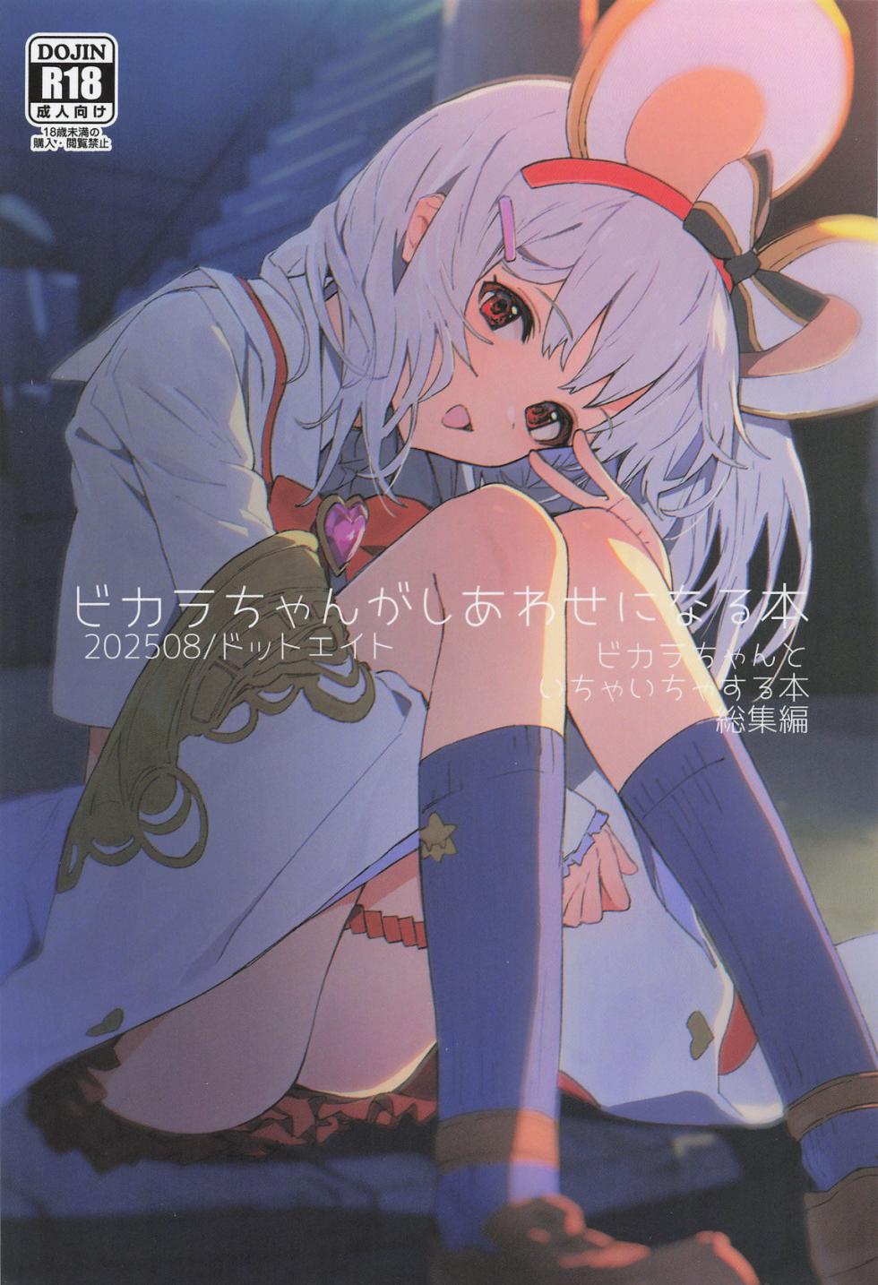 (C106) [Dot Eito (Sawayaka Samehada)] Vikala-chan ga Shiawase ni Naru Hon Vikala-chan to Ichaicha Suru Hon Soushuhen (Granblue Fantasy) - Page 1