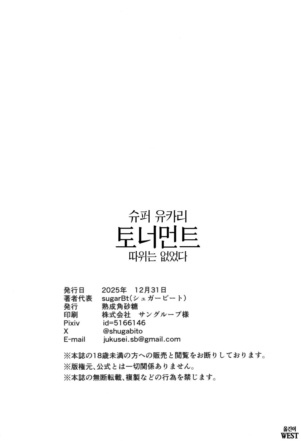 (C107) [Jukusei Kakuzatou (sugarBt)] Super Yukari Tournament nante Nakatta | 슈퍼 유카리 토너먼트 따위는 없었다 (Pokémon LEGENDS Z-A) [Korean] - Page 22