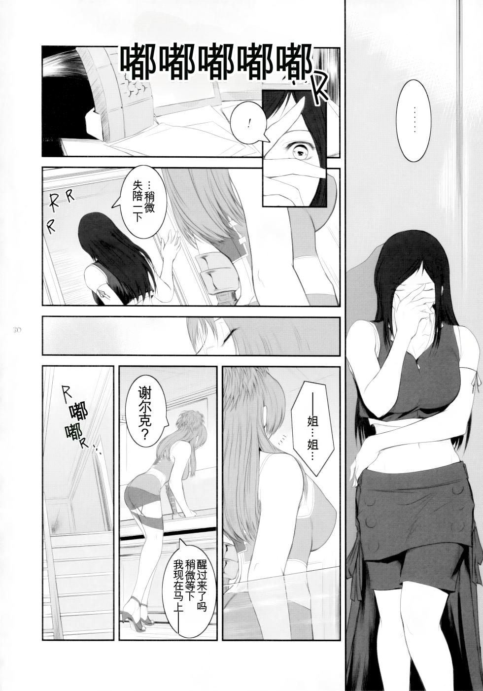[Kokonokiya (Kokonoki Nao)] Lucrecia VII (Final Fantasy VII: Dirge of Cerberus) [Chinese] - Page 29