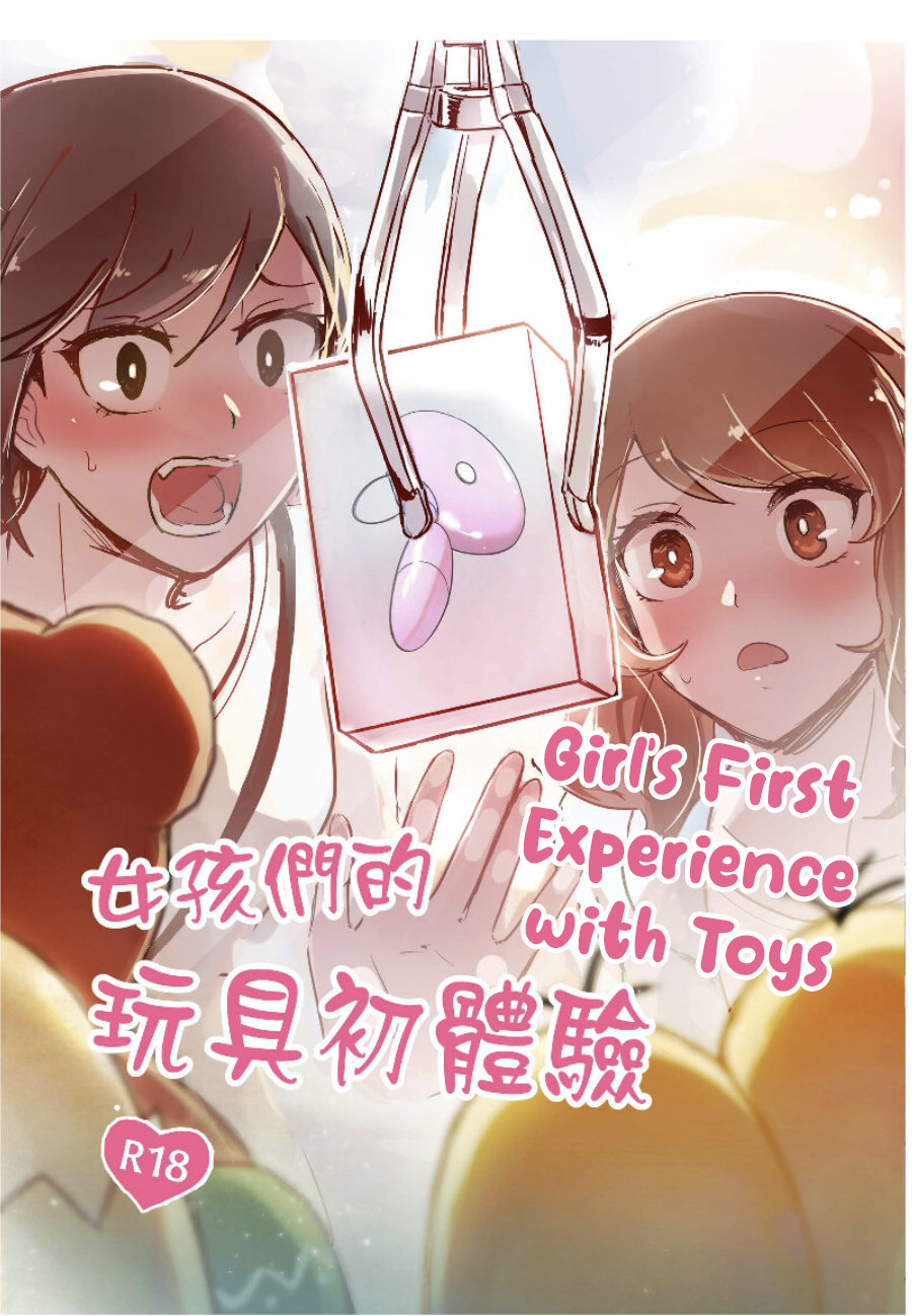 [Kudamonoichizu (MuziYuri)] 女孩們的玩具初體驗 | Girl's First Experience With Toys [English] [Digital] - Page 1
