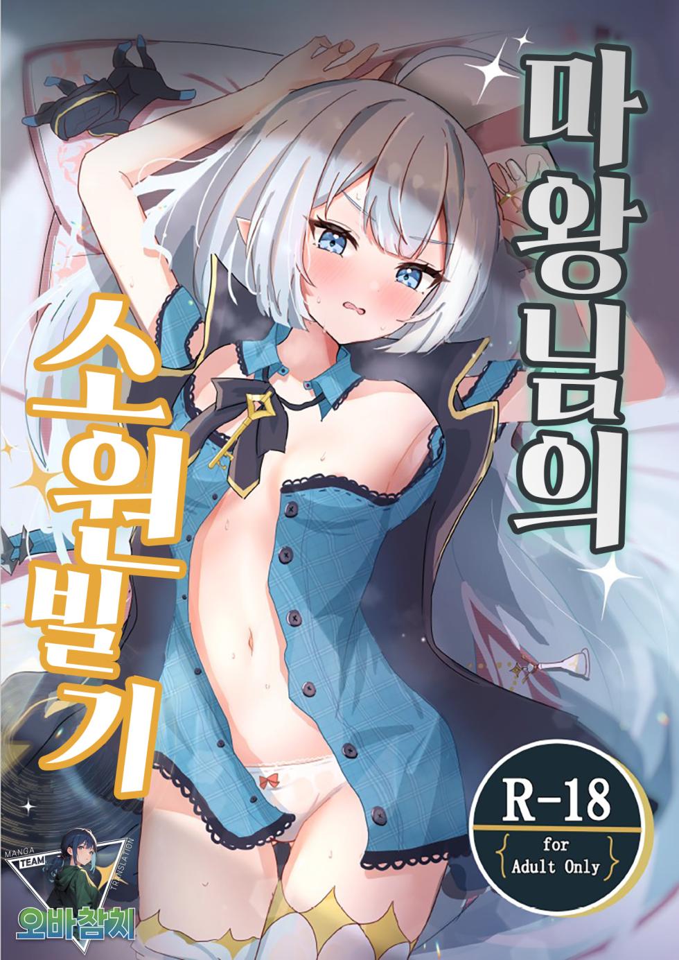 [Nanashishiitsu (Nanatsushi)] Maou-sama no Negaigoto | 마왕님의 소원빌기 (Stella Sora) [Korean] [팀 오바참치] [Digital] - Page 1