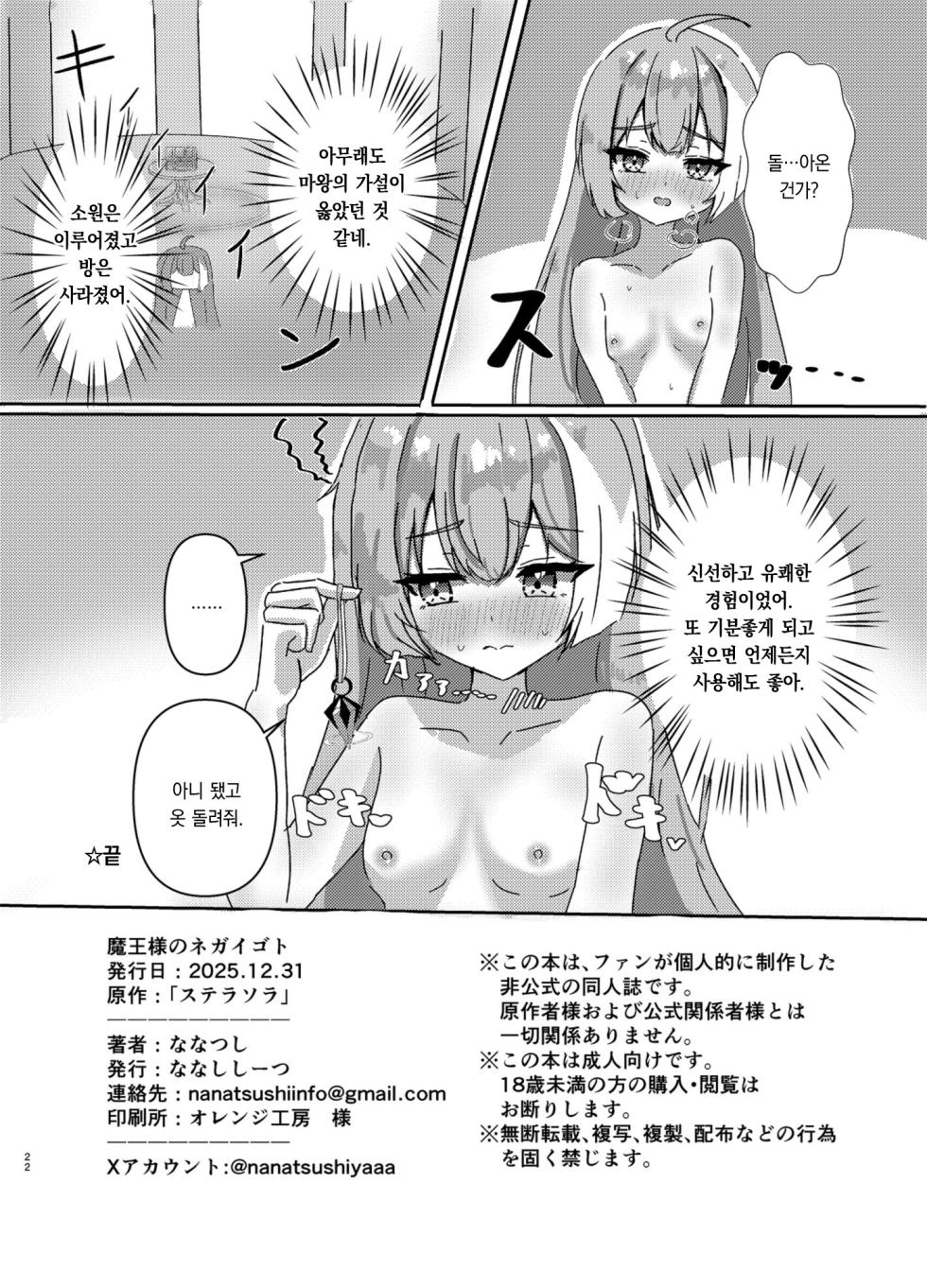 [Nanashishiitsu (Nanatsushi)] Maou-sama no Negaigoto | 마왕님의 소원빌기 (Stella Sora) [Korean] [팀 오바참치] [Digital] - Page 22