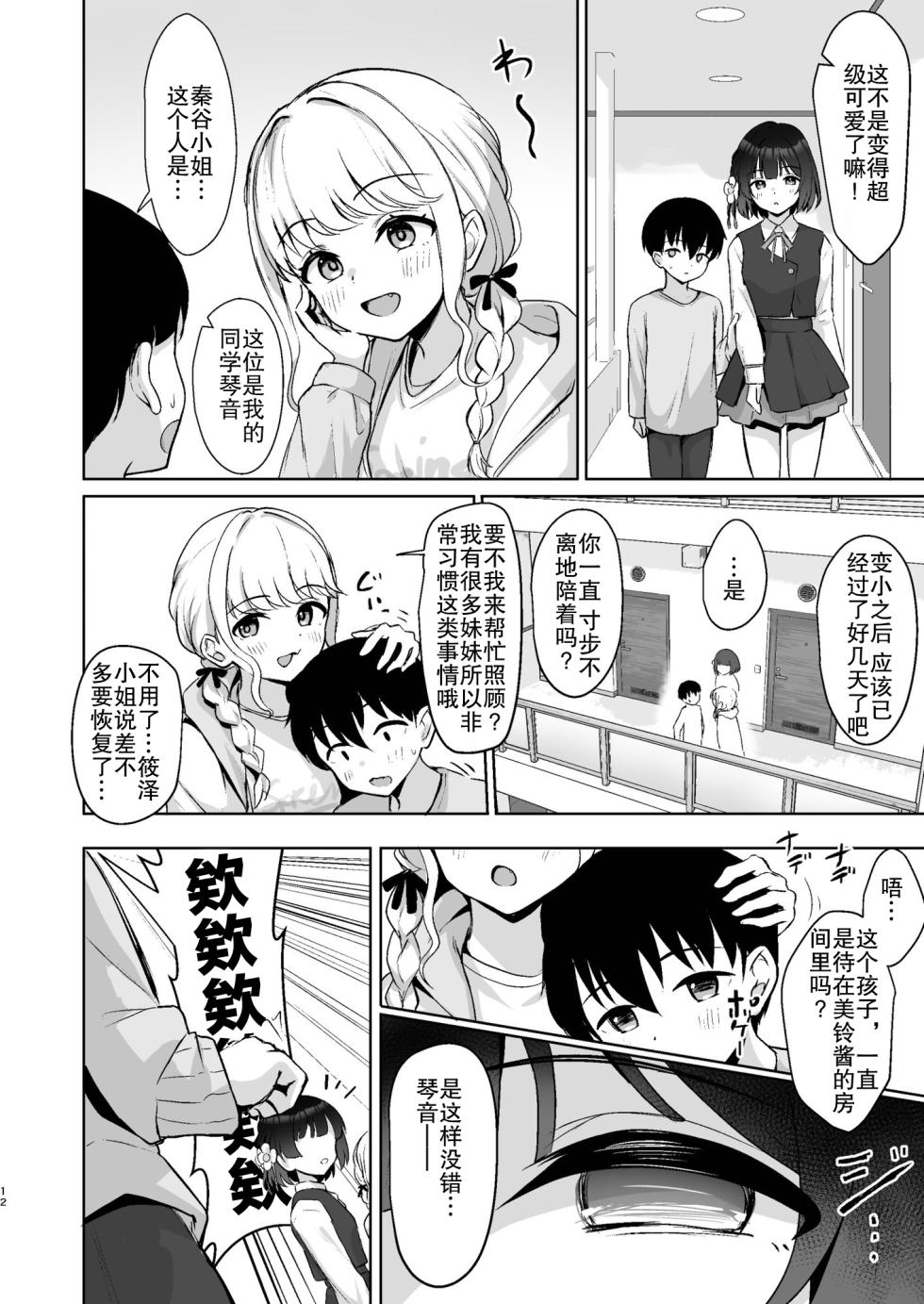 [Toyasuaina (Toyasu Aina)] Chiisaku Natta Producer o Misuzu ga Osewa suru Hon - The Book Where mirei Takes Care of the Shrunken Producer (Gakuen IDOLM@STER) [Chinese] [靴下汉化组] [Digital] - Page 12