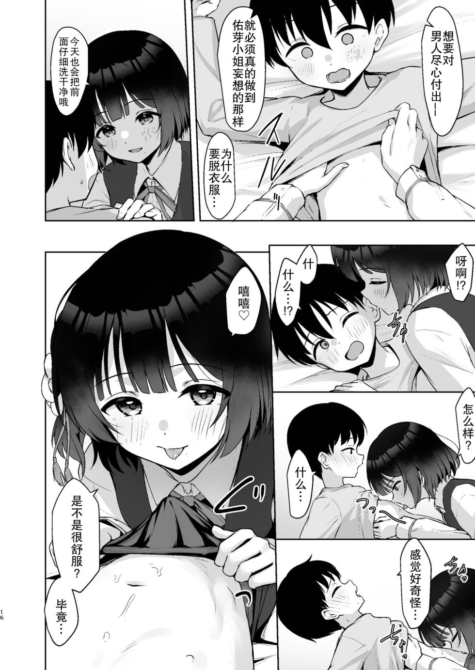[Toyasuaina (Toyasu Aina)] Chiisaku Natta Producer o Misuzu ga Osewa suru Hon - The Book Where mirei Takes Care of the Shrunken Producer (Gakuen IDOLM@STER) [Chinese] [靴下汉化组] [Digital] - Page 16
