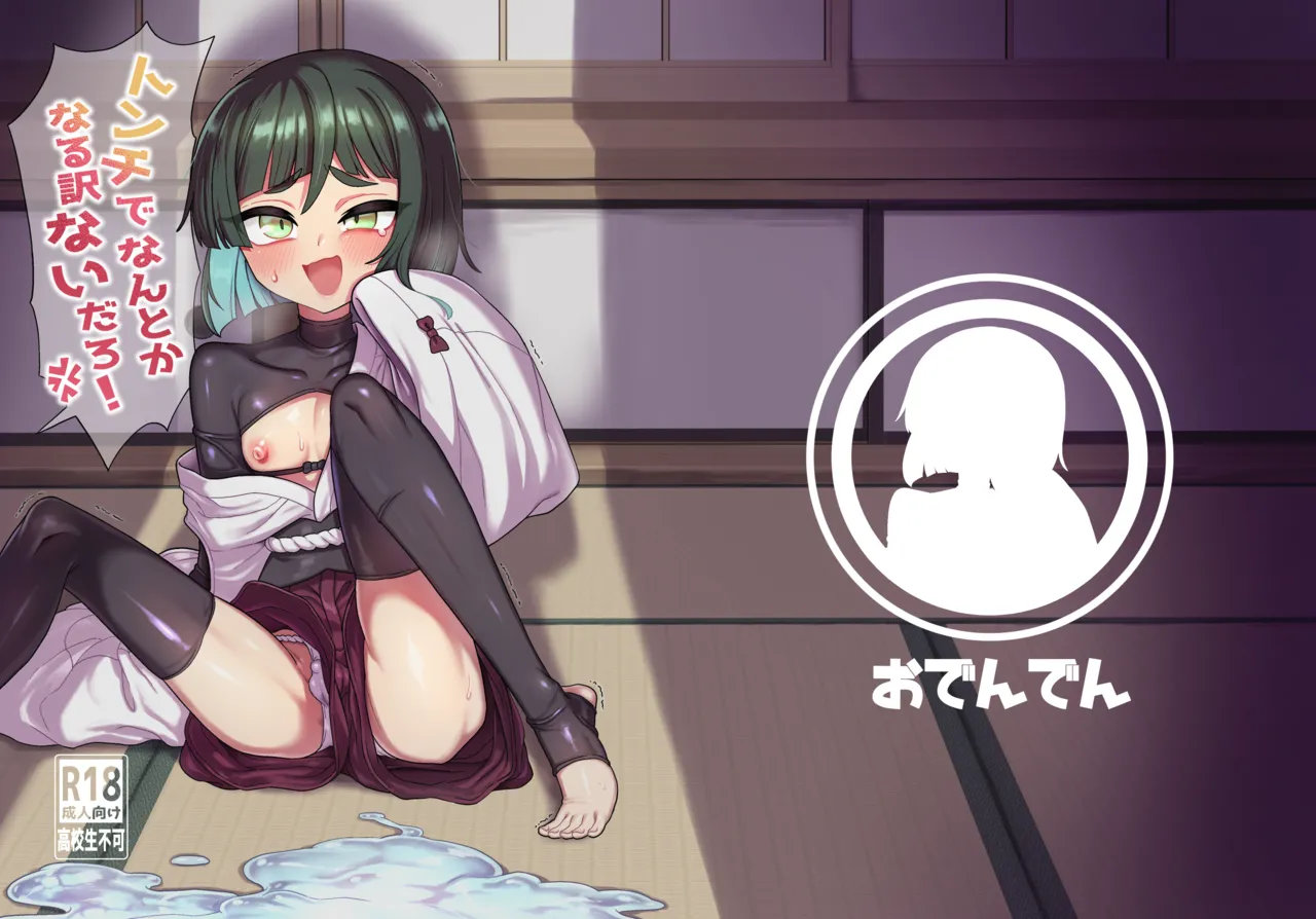 [Odenden (Etori)] Tonchi de Nantoka Naru Wake Nai Daro! [English] [Digital] - Page 1