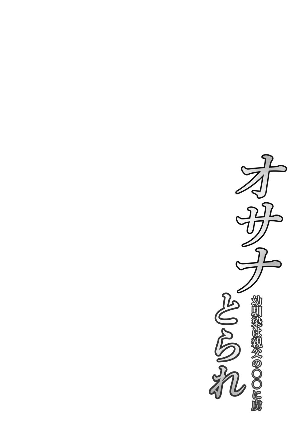 [Nekohachi Eigyoubu (Neko Samurai)] Osanatorare~ Osananajimi wa Oyaji no XX ni Toriko~ [Chinese] [AI Translated] - Page 2