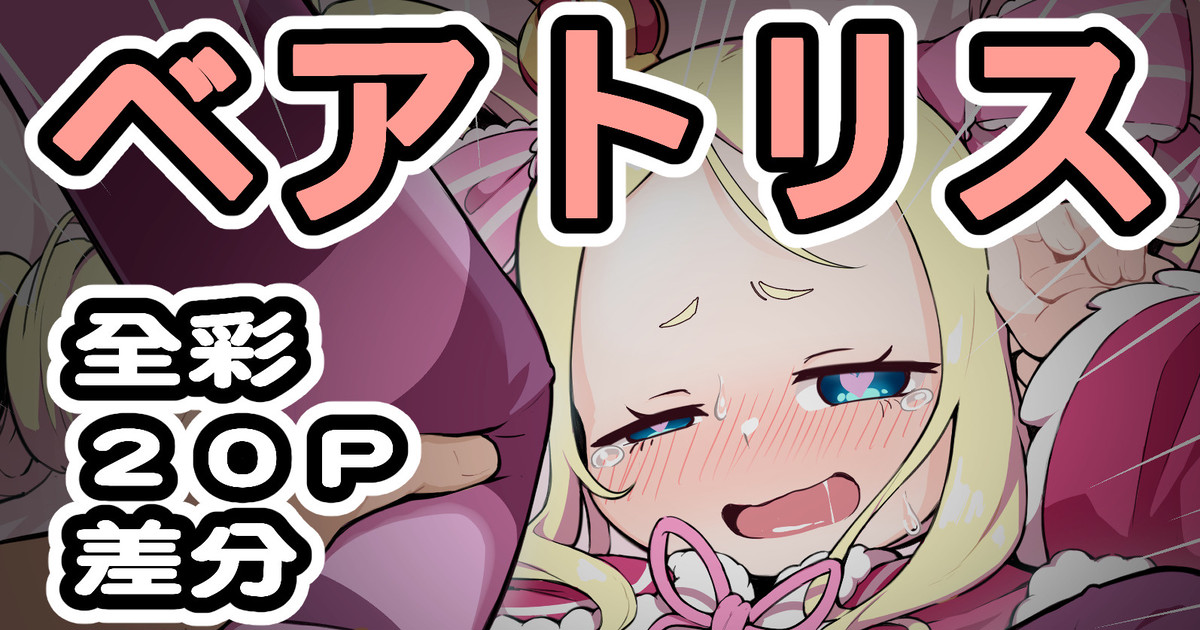 [Keven] ベアトリス (Re:ゼロから始める異世界生活) - Page 1