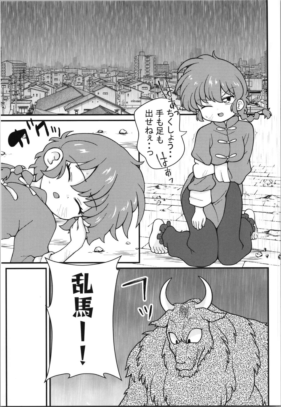 (C107) [One or Eight (Odochi)] Jusenkyou Akuma (Ranma 1/2) - Page 7