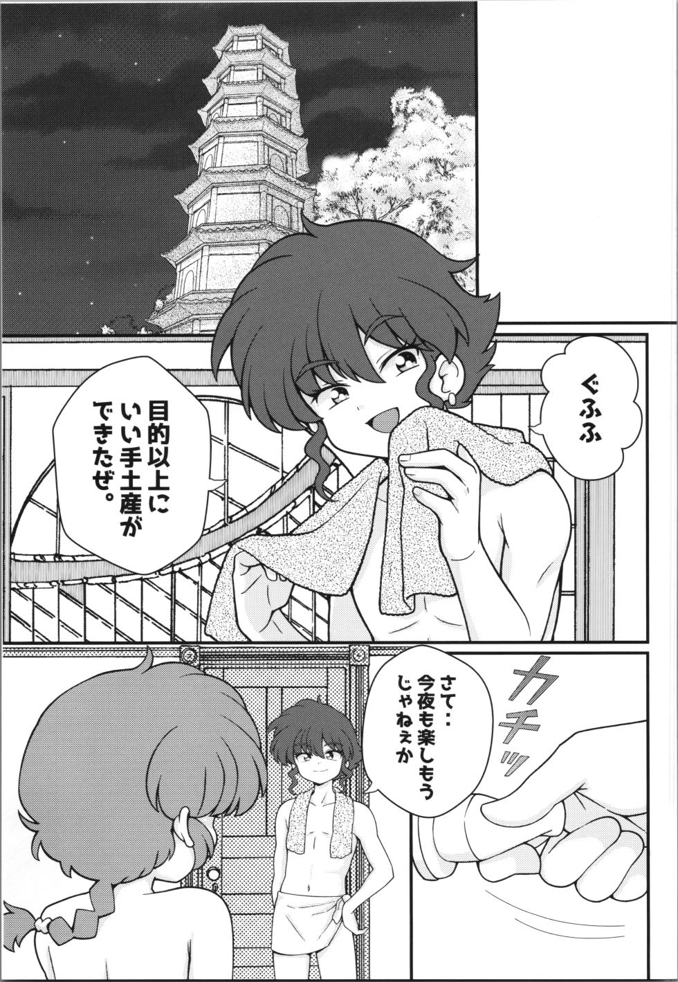 (C107) [One or Eight (Odochi)] Jusenkyou Akuma (Ranma 1/2) - Page 19